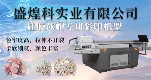硅胶泳帽uv彩印机个性图案定制解决多色印刷烦恼！