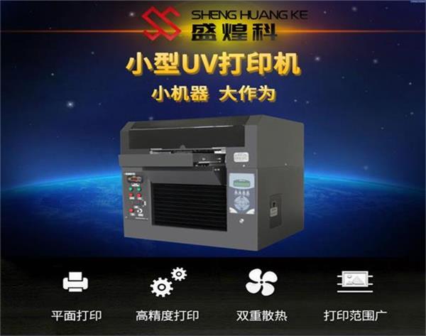 小型的工业uv 打印机有如何选择它的性能咋样呢？